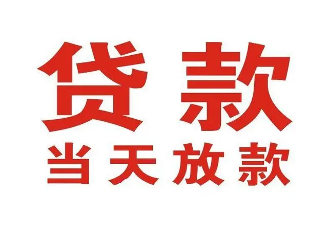 汝城非本人车抵押贷款|汝城个人贷款|汝城正规私人放款